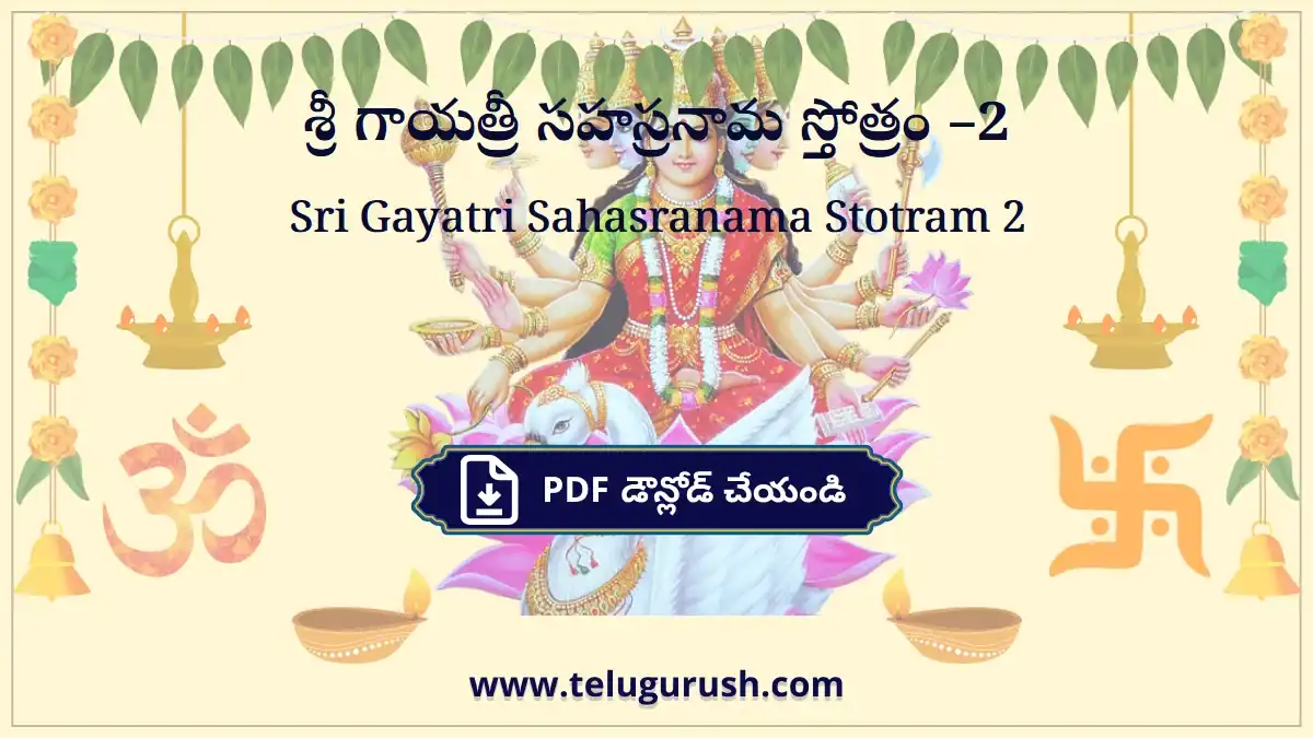 Sri Gayatri Sahasranama Stotram 2 – శ్రీ గాయత్రీ సహస్రనామ స్తోత్రం –2