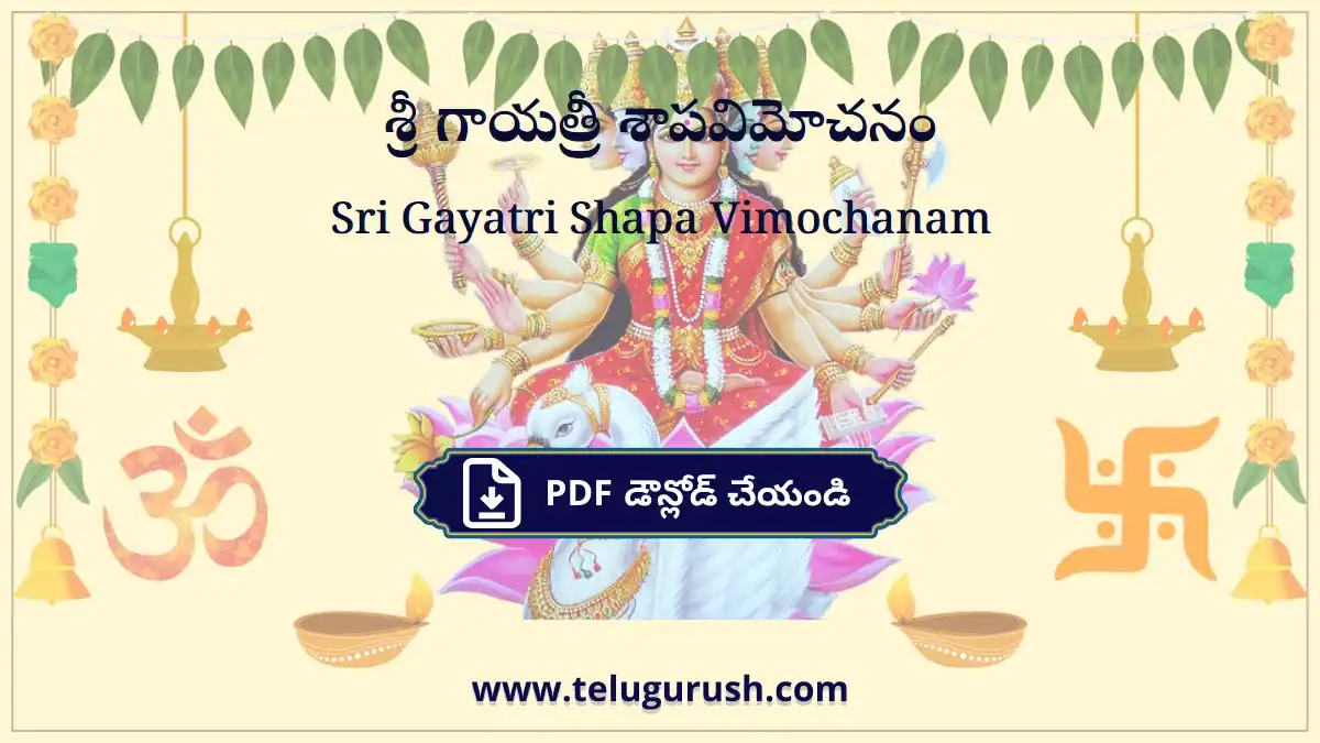 Sri Gayatri Shapa Vimochanam – శ్రీ గాయత్రీ శాపవిమోచనం