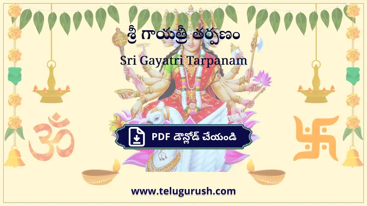 Sri Gayatri Tarpanam – శ్రీ గాయత్రీ తర్పణం