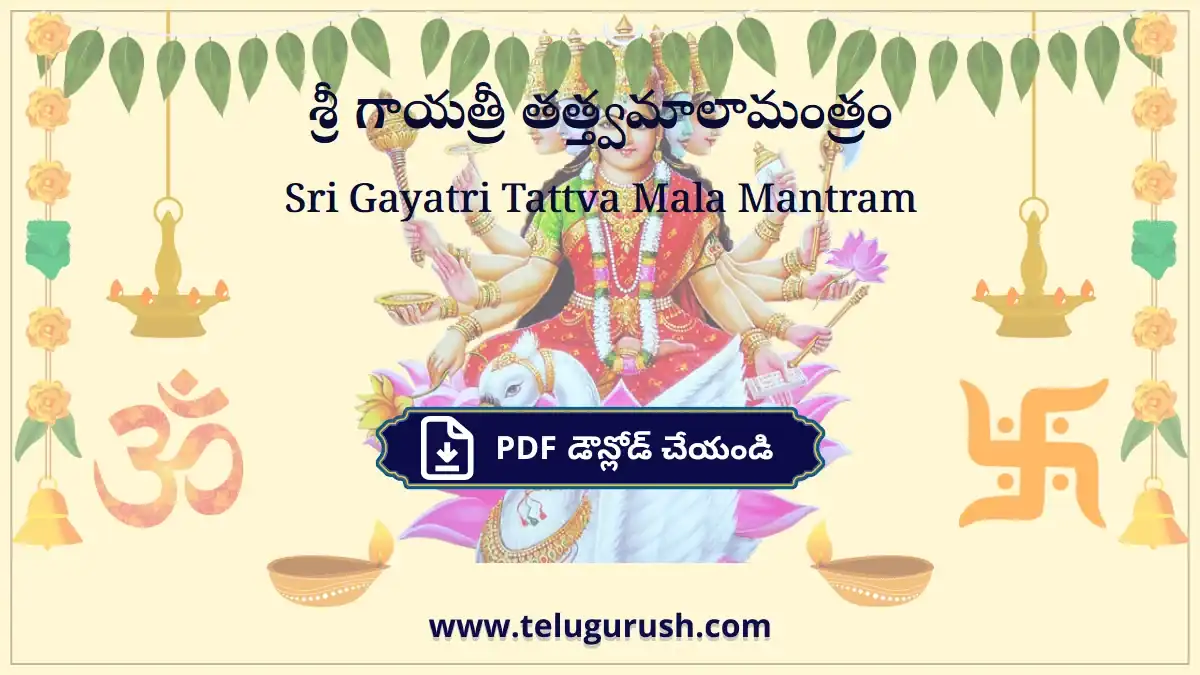 Sri Gayatri Tattva Mala Mantram – శ్రీ గాయత్రీ తత్త్వమాలామంత్రం