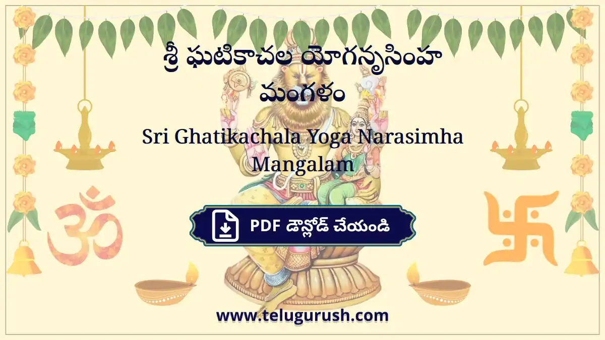 Sri Ghatikachala Yoga Narasimha Mangalam – శ్రీ ఘటికాచల యోగనృసింహ మంగళం