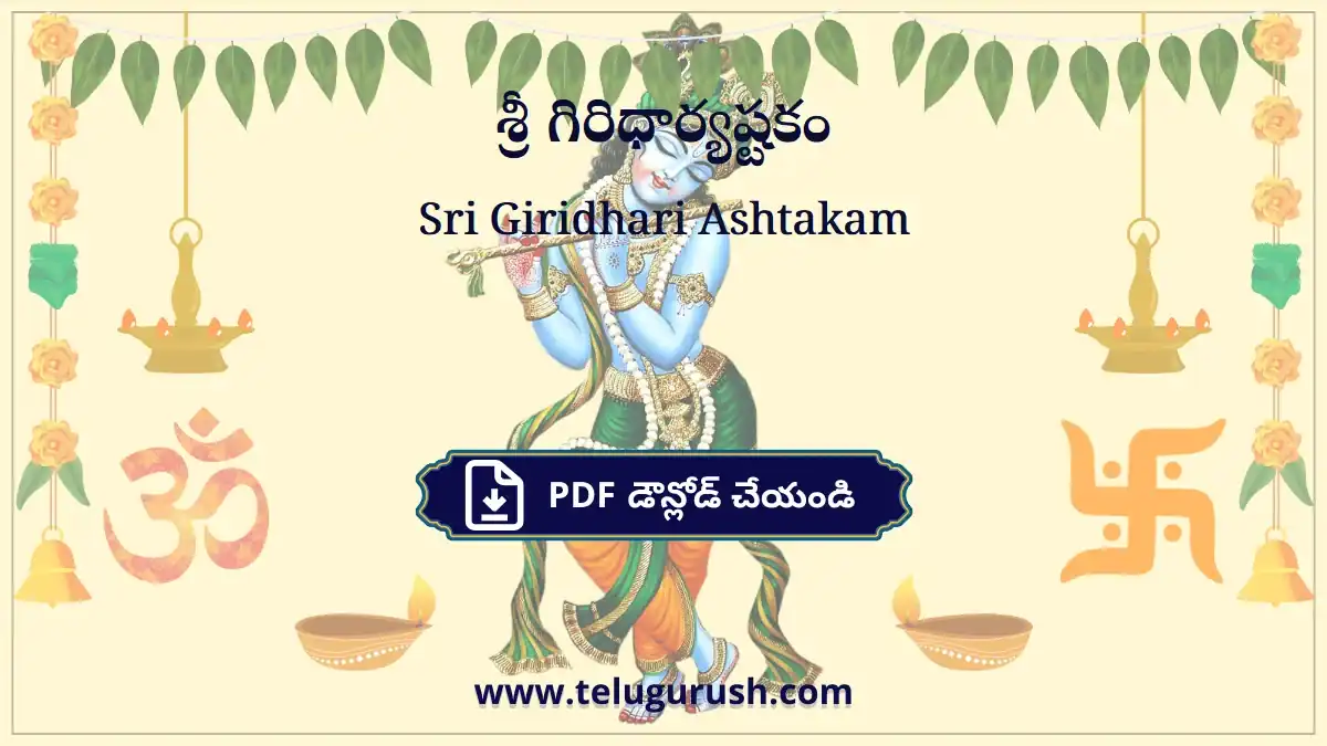 Sri Giridhari Ashtakam – శ్రీ గిరిధార్యష్టకం