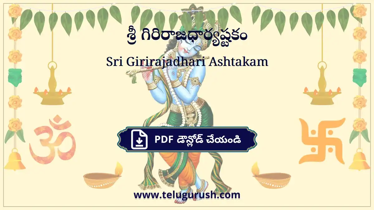 Sri Girirajadhari Ashtakam – శ్రీ గిరిరాజధార్యష్టకం