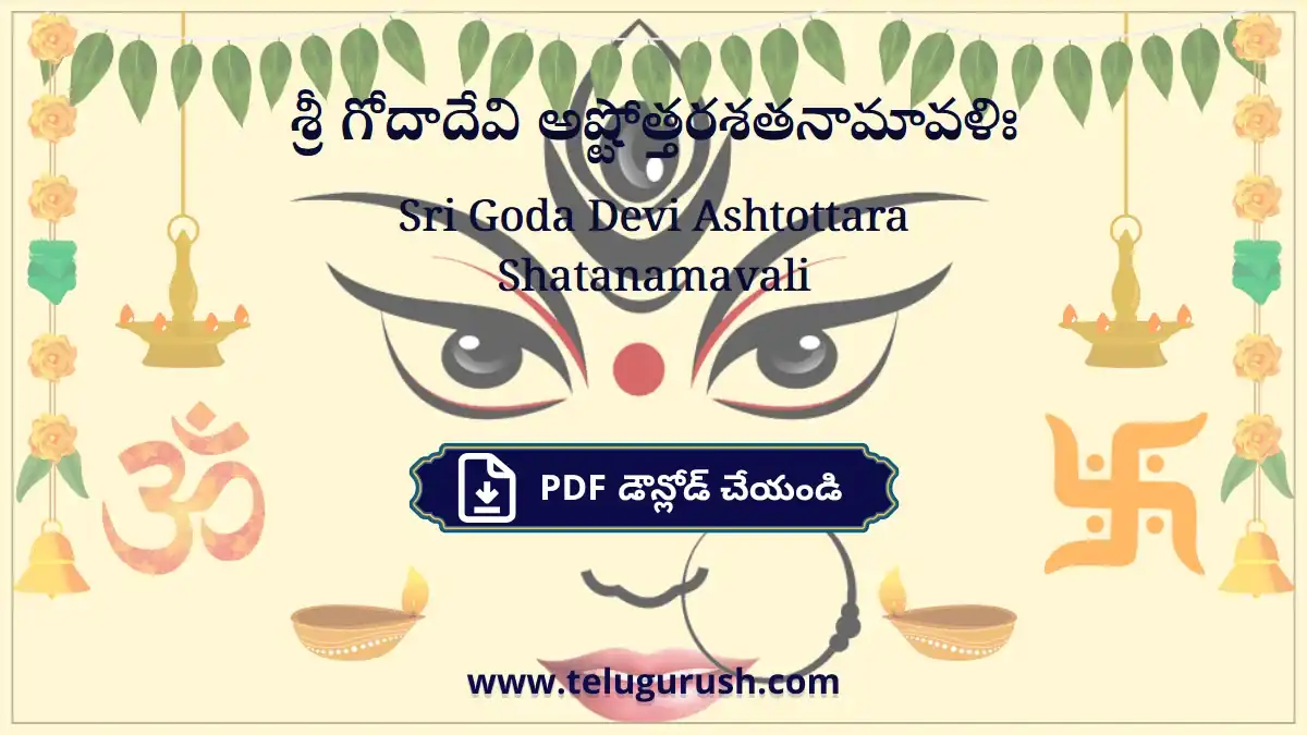 Sri Goda Devi Ashtottara Shatanamavali – శ్రీ గోదాదేవి అష్టోత్తరశతనామావళిః
