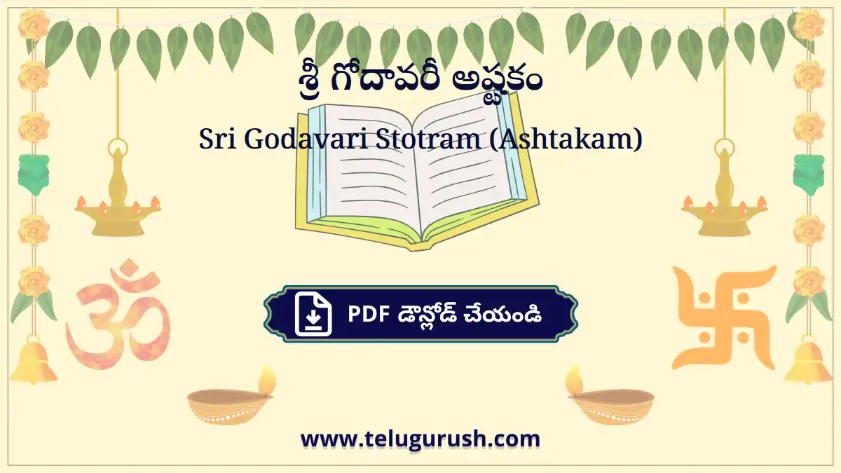 Sri Godavari Stotram (Ashtakam) – శ్రీ గోదావరీ అష్టకం