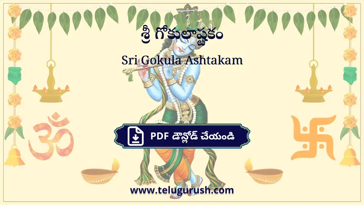 Sri Gokula Ashtakam – శ్రీ గోకులాష్టకం