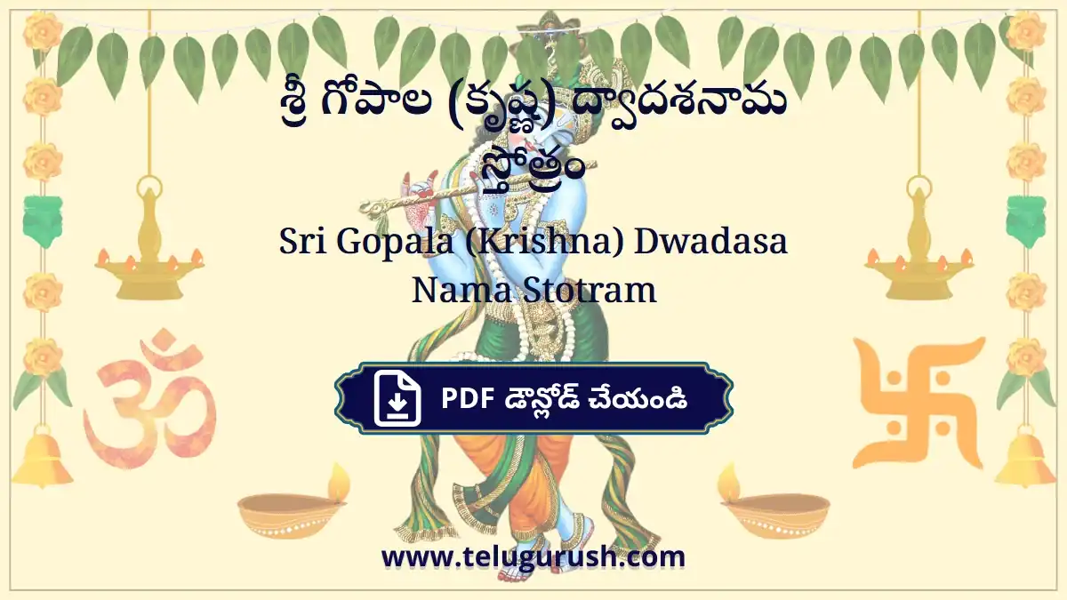 Sri Gopala (Krishna) Dwadasa Nama Stotram – శ్రీ గోపాల (కృష్ణ) ద్వాదశనామ స్తోత్రం