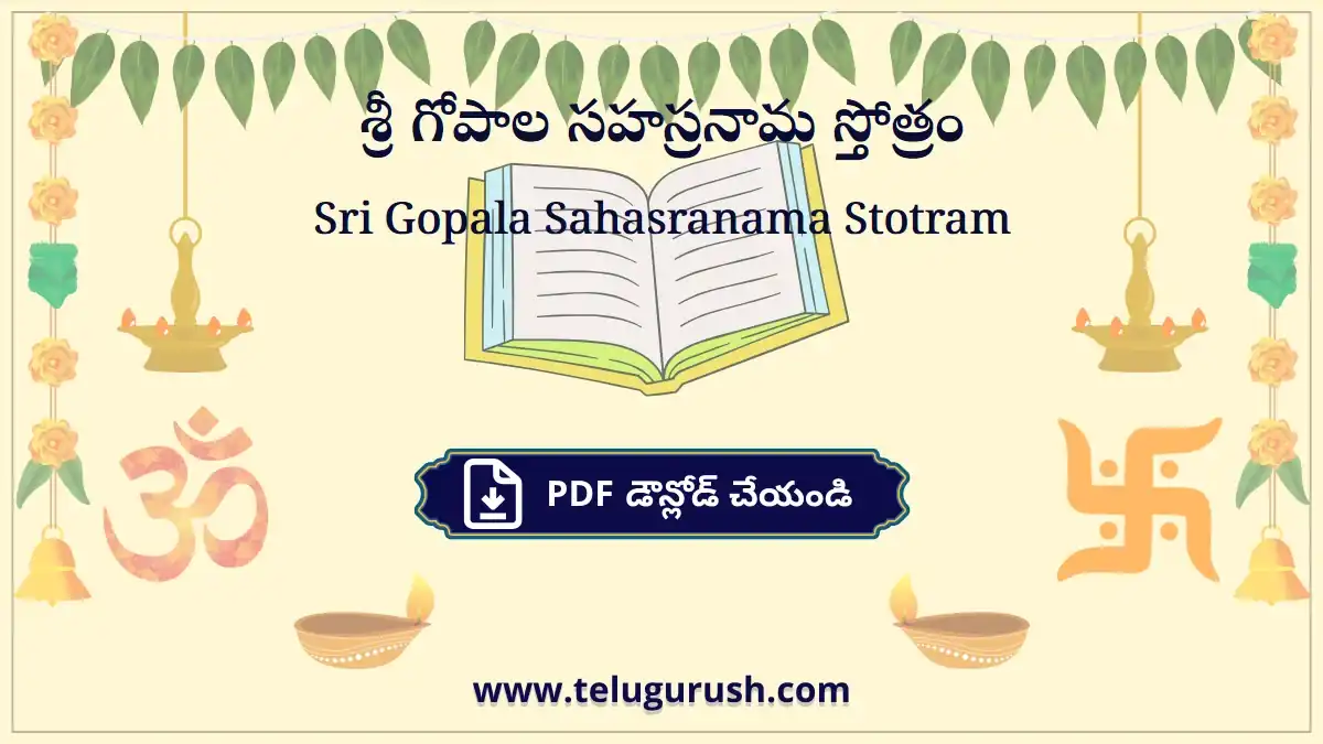 Sri Gopala Sahasranama Stotram – శ్రీ గోపాల సహస్రనామ స్తోత్రం