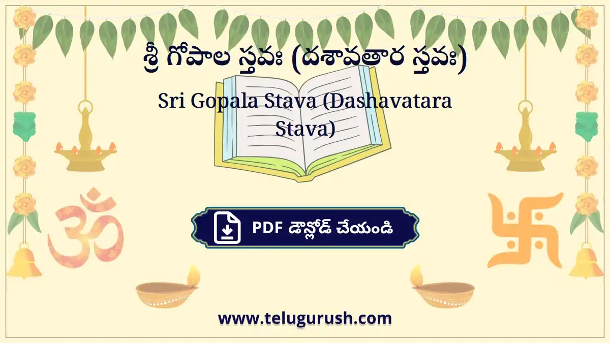 Sri Gopala Stava (Dashavatara Stava) – శ్రీ గోపాల స్తవః (దశావతార స్తవః)