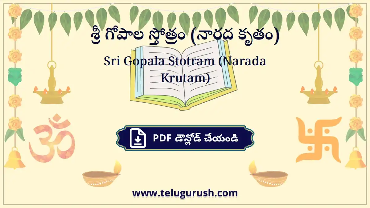Sri Gopala Stotram (Narada Krutam) – శ్రీ గోపాల స్తోత్రం (నారద కృతం)