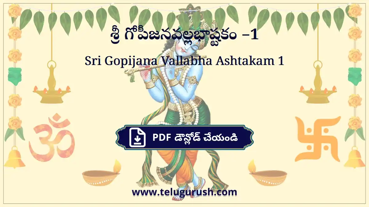 Sri Gopijana Vallabha Ashtakam 1 – శ్రీ గోపీజనవల్లభాష్టకం –1