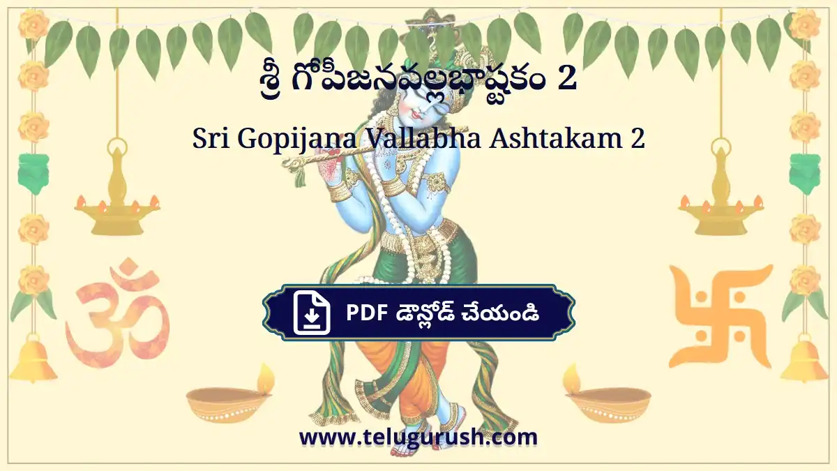 Sri Gopijana Vallabha Ashtakam 2 – శ్రీ గోపీజనవల్లభాష్టకం 2