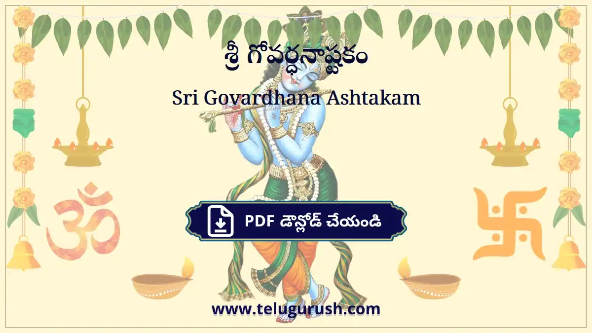 Sri Govardhana Ashtakam – శ్రీ గోవర్ధనాష్టకం