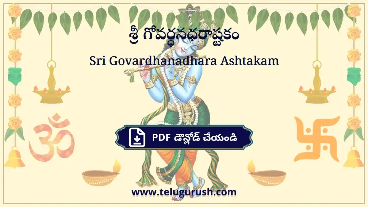 Sri Govardhanadhara Ashtakam – శ్రీ గోవర్ధనధరాష్టకం