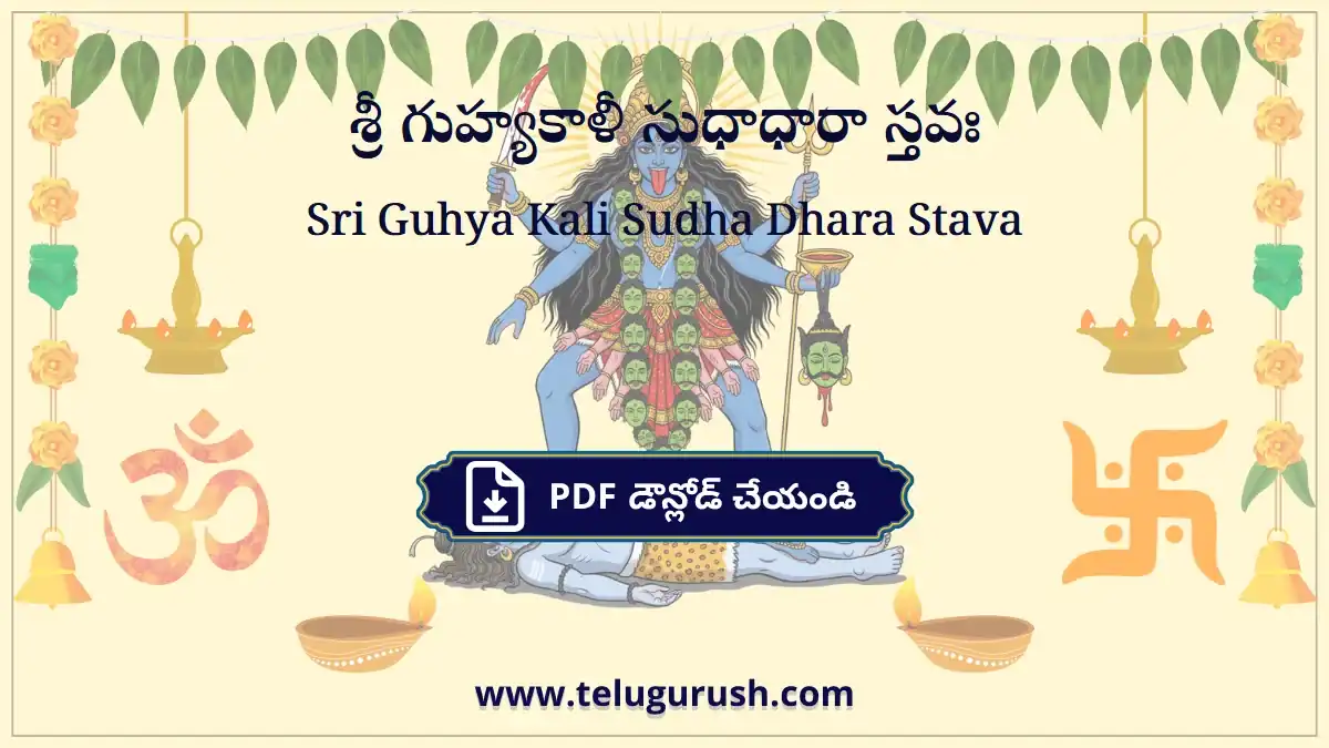 Sri Guhya Kali Sudha Dhara Stava – శ్రీ గుహ్యకాళీ సుధాధారా స్తవః