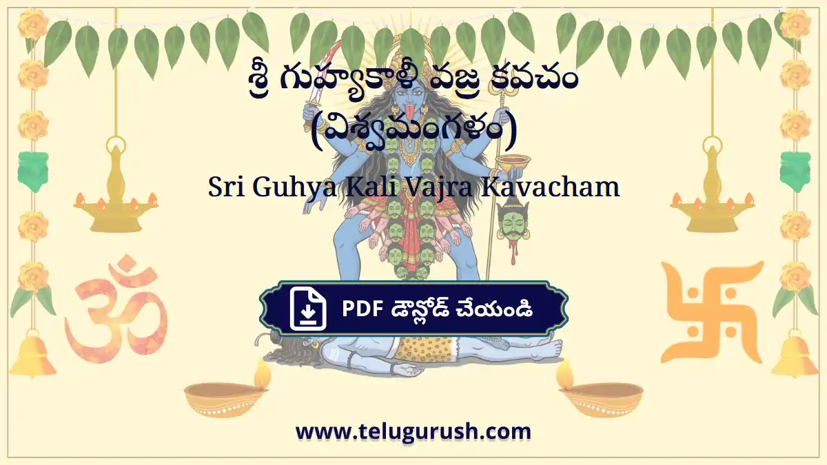 Sri Guhya Kali Vajra Kavacham – శ్రీ గుహ్యకాళీ వజ్ర కవచం (విశ్వమంగళం)