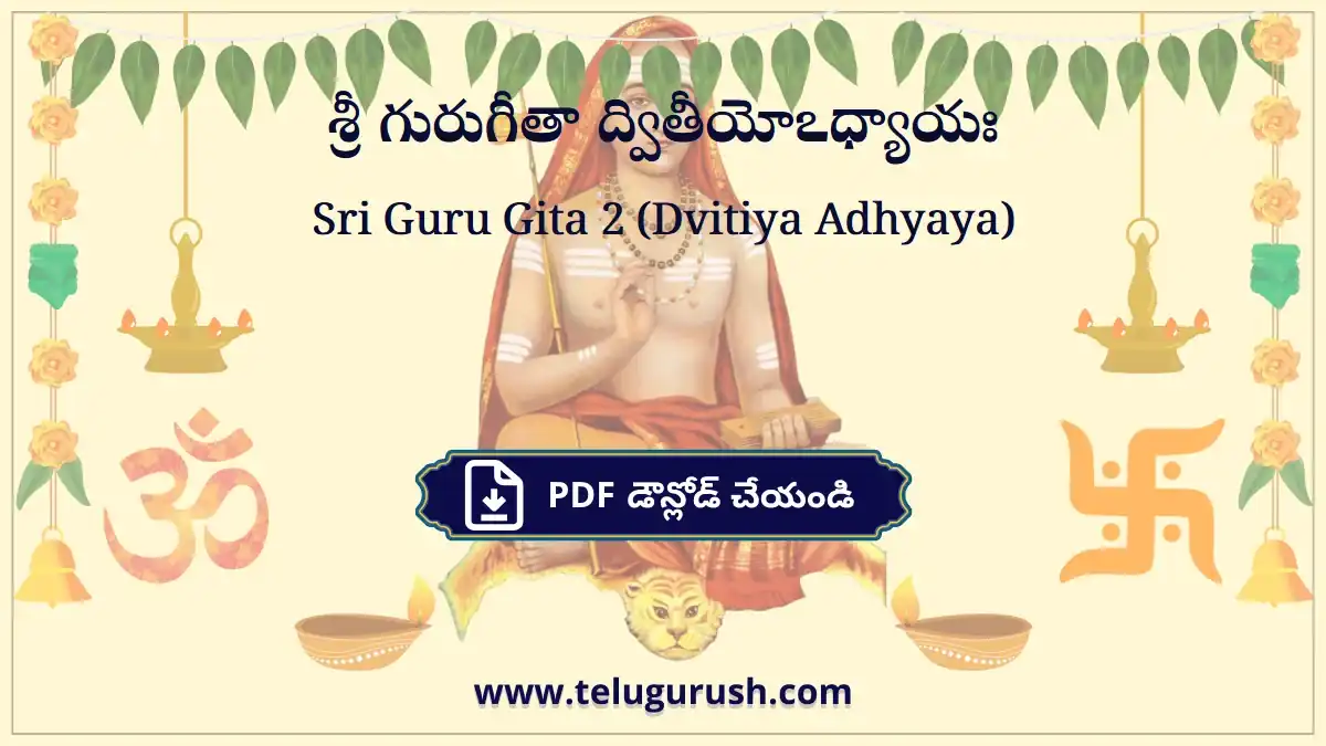 Sri Guru Gita (Dvitiya Adhyaya) – శ్రీ గురుగీతా ద్వితీయోఽధ్యాయః