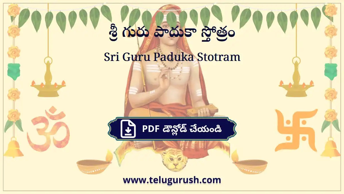 Sri Guru Paduka Stotram – శ్రీ గురు పాదుకా స్తోత్రం