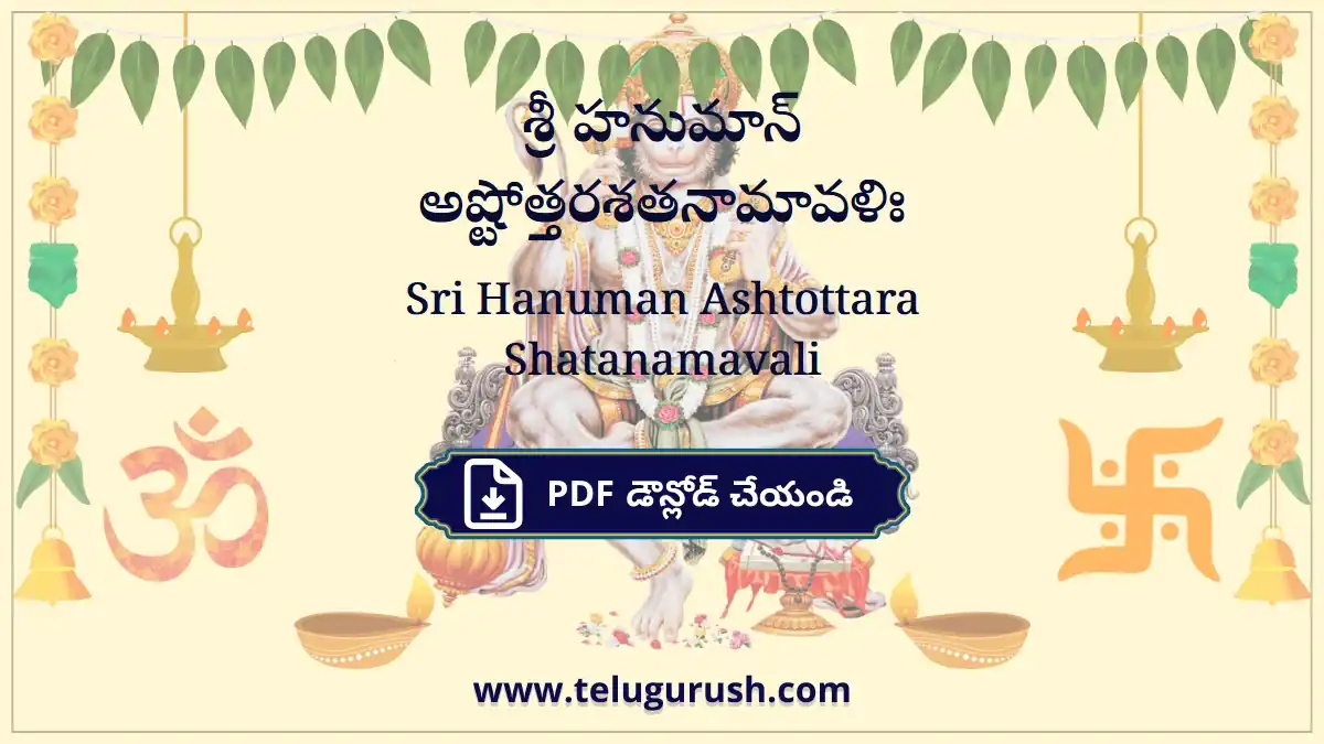 Sri Hanuman Ashtottara Shatanamavali – శ్రీ హనుమాన్ అష్టోత్తరశతనామావళిః