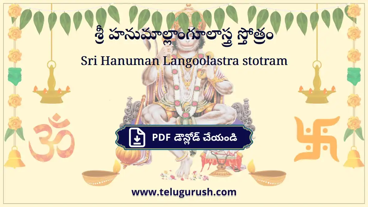 Sri Hanuman Langoolastra stotram – శ్రీ హనుమాల్లాంగూలాస్త్ర స్తోత్రం