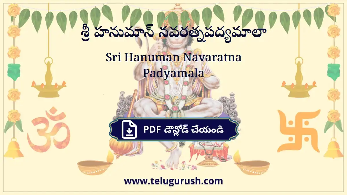 Sri Hanuman Navaratna Padyamala – శ్రీ హనుమాన్ నవరత్నపద్యమాలా