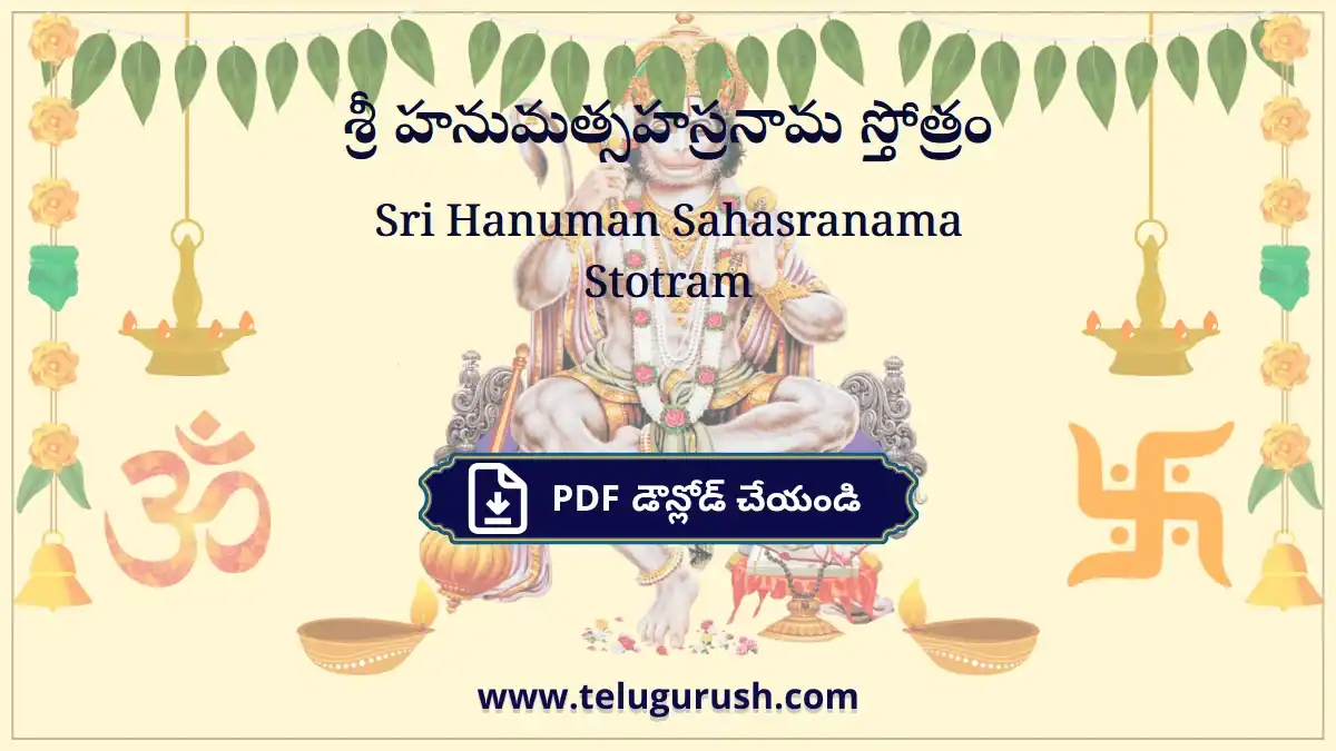 Sri Hanuman Sahasranama Stotram – శ్రీ హనుమత్సహస్రనామ స్తోత్రం