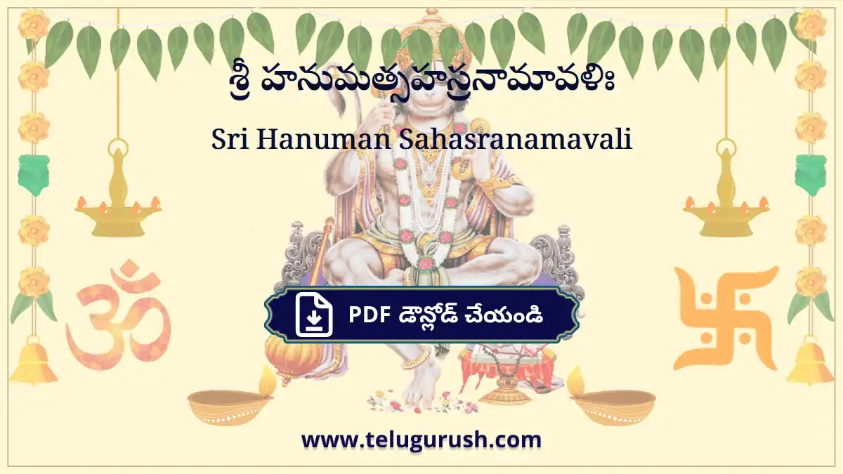 Sri Hanuman Sahasranamavali – శ్రీ హనుమత్సహస్రనామావళిః