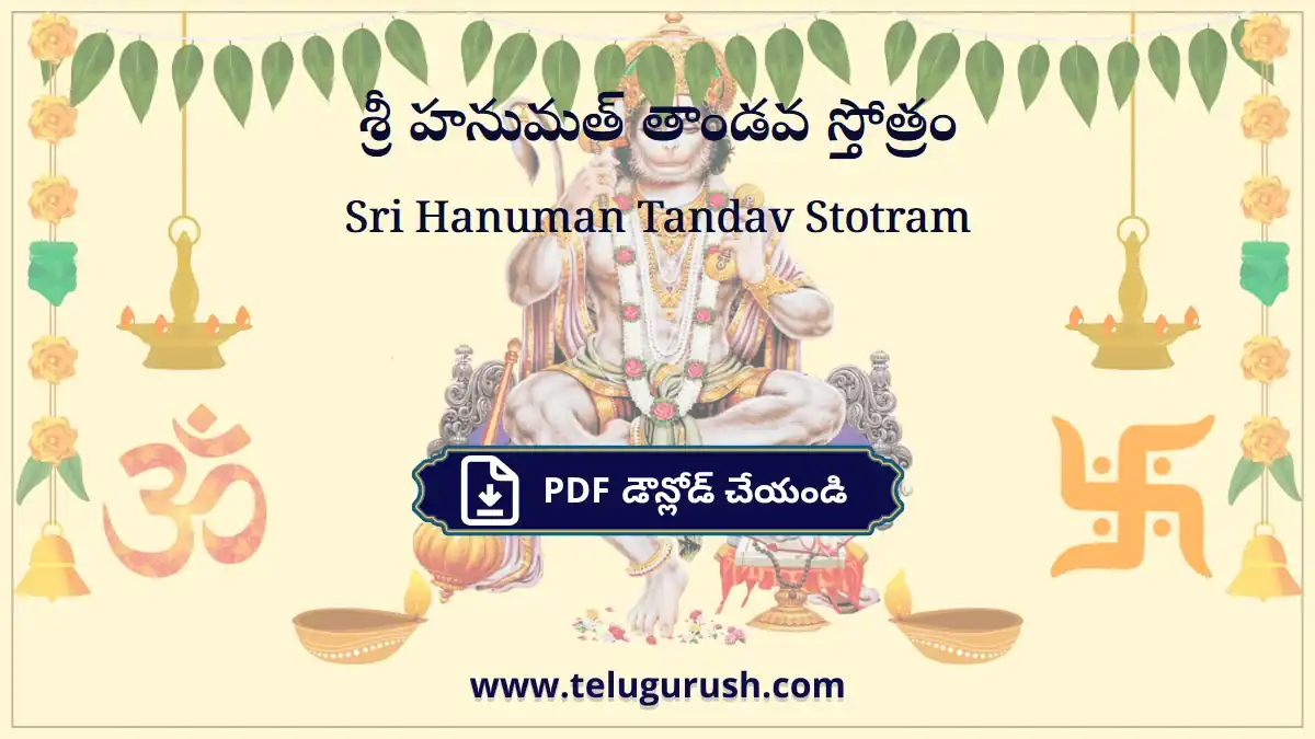 Sri Hanuman Tandav Stotram – శ్రీ హనుమత్ తాండవ స్తోత్రం