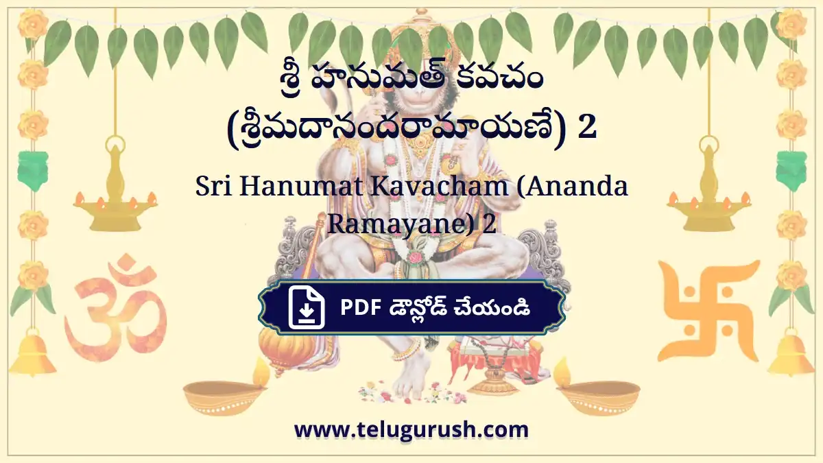 Sri Hanumat Kavacham (Ananda Ramayane) 2 – శ్రీ హనుమత్ కవచం (శ్రీమదానందరామాయణే) 2