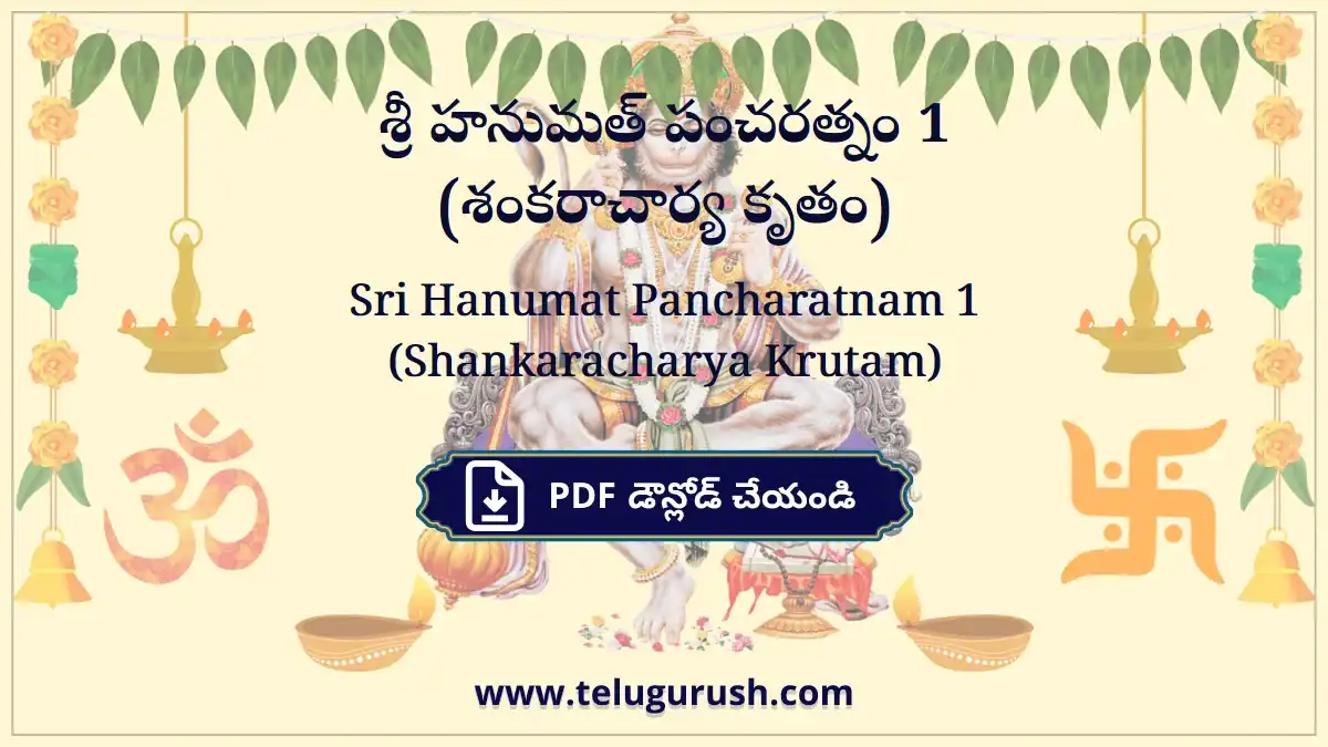 Sri Hanumat Pancharatnam 1 (Shankaracharya Krutam) – శ్రీ హనుమత్ పంచరత్నం 1 (శంకరాచార్య కృతం)