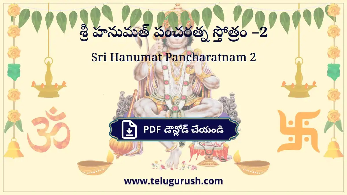 Sri Hanumat Pancharatnam 2 – శ్రీ హనుమత్ పంచరత్న స్తోత్రం –2