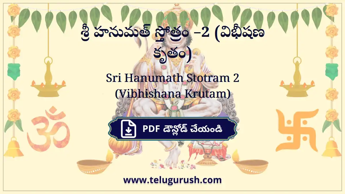 Sri Hanumath Stotram 2 (Vibhishana Krutam) – శ్రీ హనుమత్ స్తోత్రం –2 (విభీషణ కృతం)