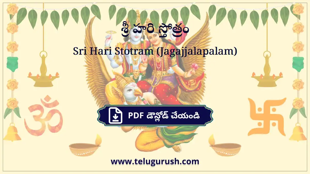 Sri Hari Stotram (Jagajjalapalam) – శ్రీ హరి స్తోత్రం