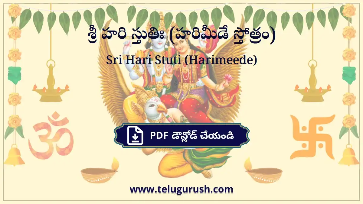 Sri Hari Stuti (Harimeede) – శ్రీ హరి స్తుతిః (హరిమీడే స్తోత్రం)