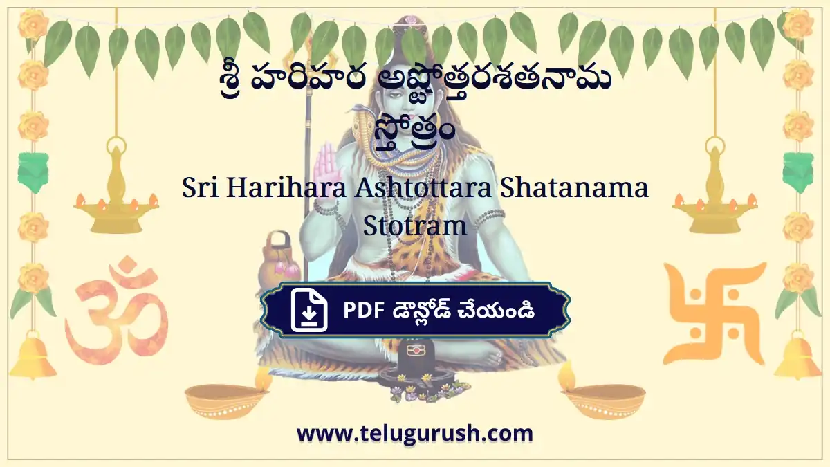Sri Harihara Ashtottara Shatanama Stotram – శ్రీ హరిహర అష్టోత్తరశతనామ స్తోత్రం