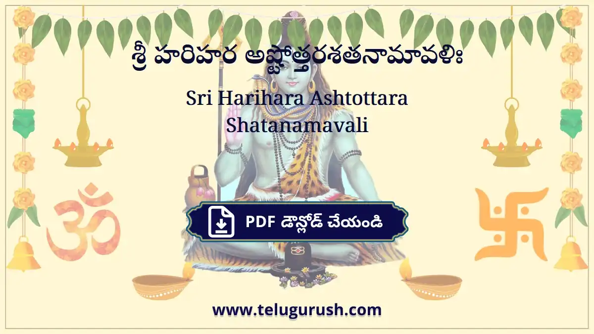 Sri Harihara Ashtottara Shatanamavali – శ్రీ హరిహర అష్టోత్తరశతనామావళిః