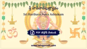 Sri Harihara Putra Ashtakam – శ్రీ హరిహరపుత్రాష్టకం