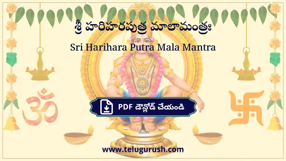 Sri Harihara Putra Mala Mantra – శ్రీ హరిహరపుత్ర మాలామంత్రః