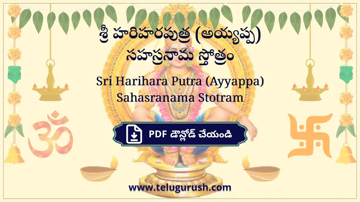 Sri Harihara Putra (Ayyappa) Sahasranama Stotram – శ్రీ హరిహరపుత్ర (అయ్యప్ప) సహస్రనామ స్తోత్రం