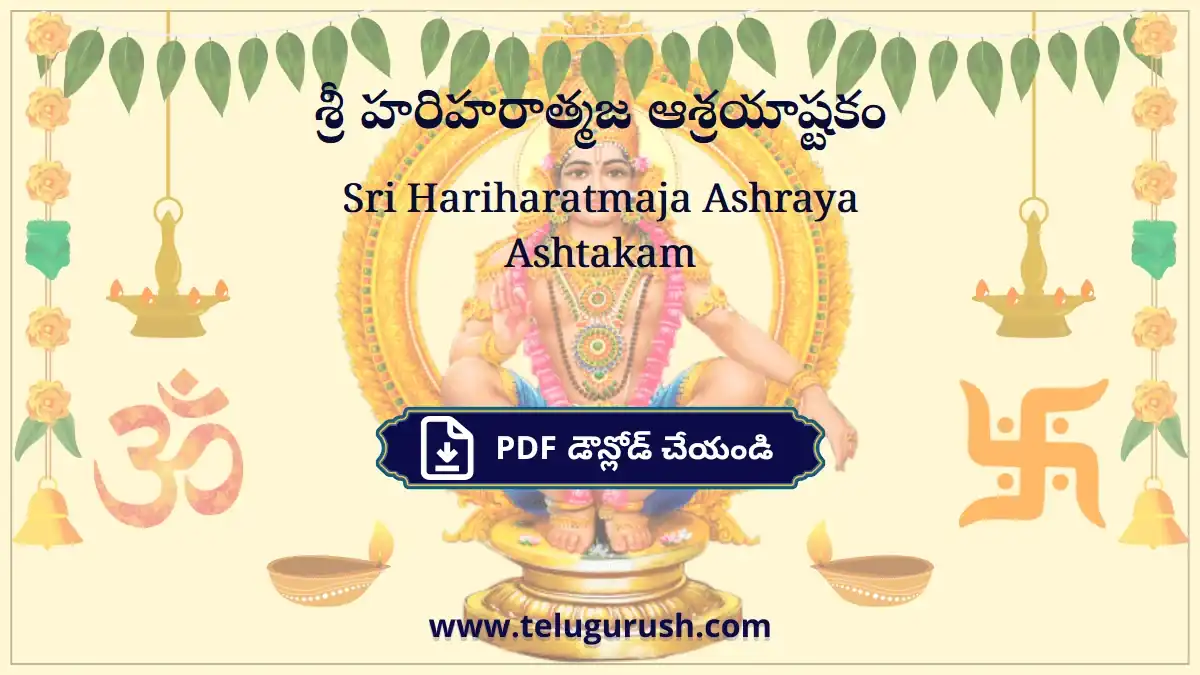 Sri Hariharatmaja Ashraya Ashtakam – శ్రీ హరిహరాత్మజ ఆశ్రయాష్టకం