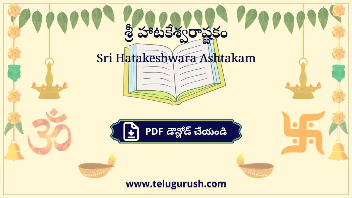 Sri Hatakeshwara Ashtakam – శ్రీ హాటకేశ్వరాష్టకం