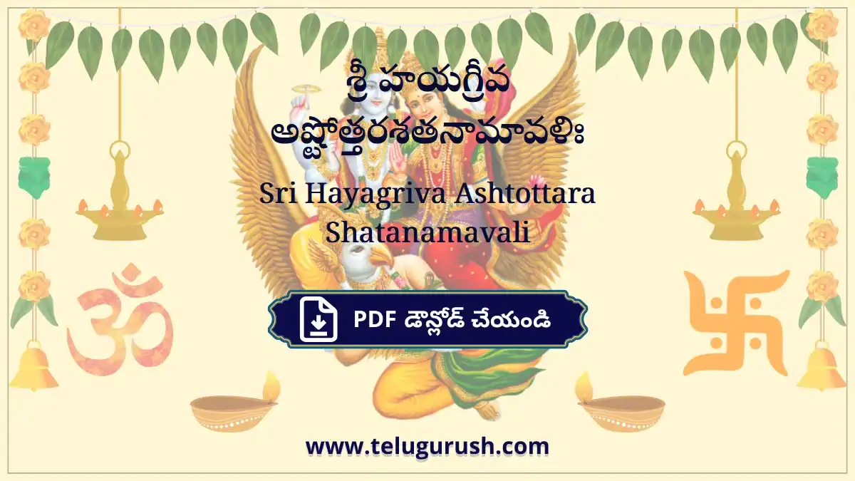 Sri Hayagriva Ashtottara Shatanamavali – శ్రీ హయగ్రీవ అష్టోత్తరశతనామావళిః