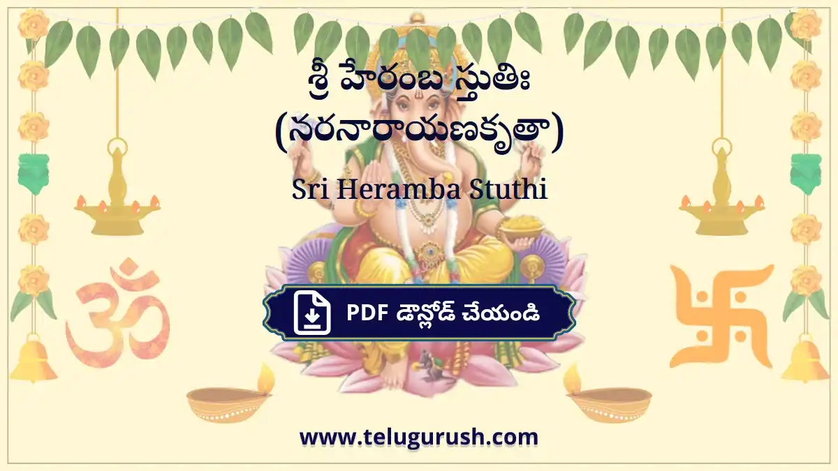 Sri Heramba Stuthi – శ్రీ హేరంబ స్తుతిః (నరనారాయణకృతా)