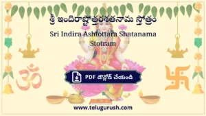 Sri Indira Ashtottara Shatanama Stotram – శ్రీ ఇందిరాష్టోత్తరశతనామ స్తోత్రం
