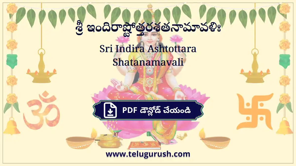 Sri Indira Ashtottara Shatanamavali – శ్రీ ఇందిరాష్టోత్తరశతనామావళిః