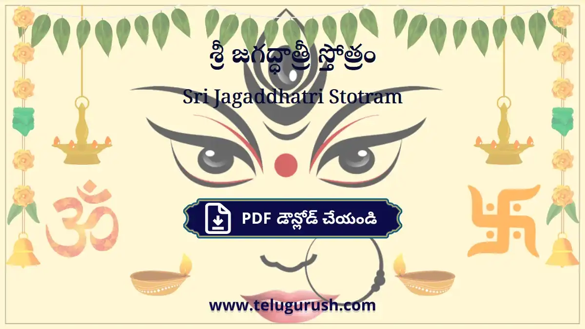 Sri Jagaddhatri Stotram – శ్రీ జగద్ధాత్రీ స్తోత్రం