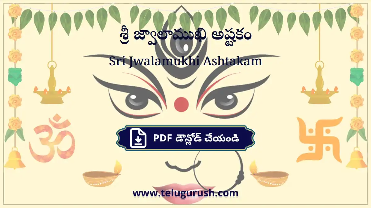Sri Jwalamukhi Ashtakam – శ్రీ జ్వాలాముఖి అష్టకం