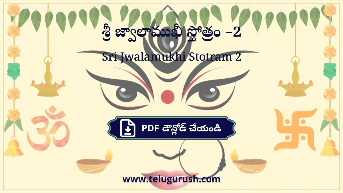 Sri Jwalamukhi Stotram 2 – శ్రీ జ్వాలాముఖీ స్తోత్రం –2