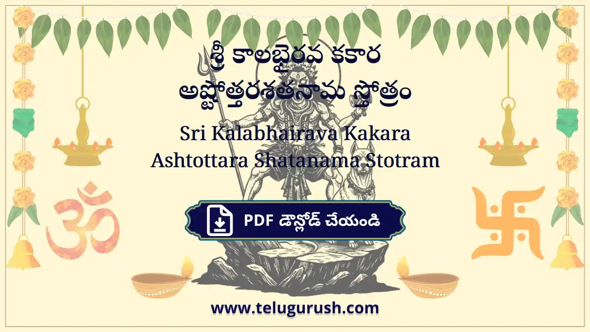 Sri Kalabhairava Kakara Ashtottara Shatanama Stotram – శ్రీ కాలభైరవ కకార అష్టోత్తరశతనామ స్తోత్రం