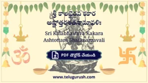 Sri Kalabhairava Kakara Ashtottara Shatanamavali – శ్రీ కాలభైరవ కకార అష్టోత్తరశతనామావళిః